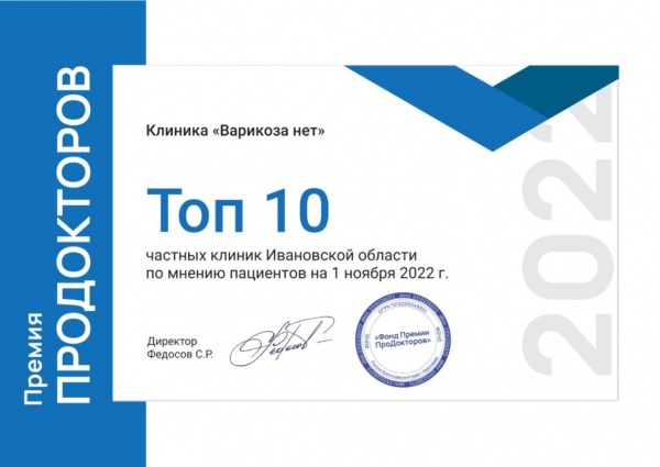Клиника «Варикоза нет» г. Иваново вошла в ТОП 10 частных клиник Ивановской области в 2022 г.