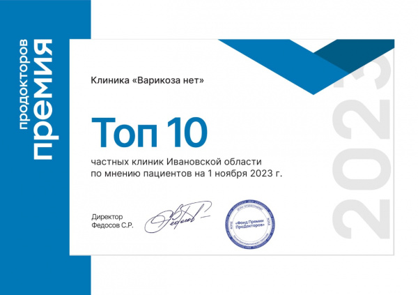 Клиника «Варикоза нет» г. Иваново вошла в ТОП 10 частных клиник Ивановской области в 2023 г.